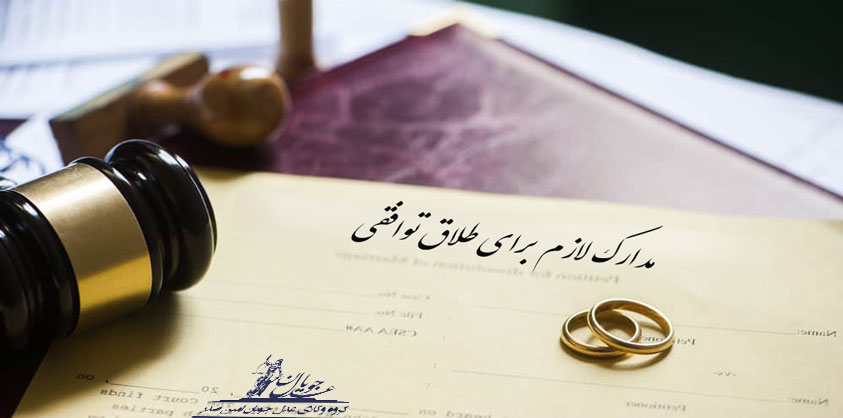 مشاوره حقوقی آنلاین/ نکات حقوقی مهم درباره طلاق توافقی