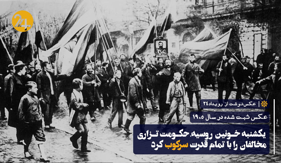 یکشنبه خونین روسیه