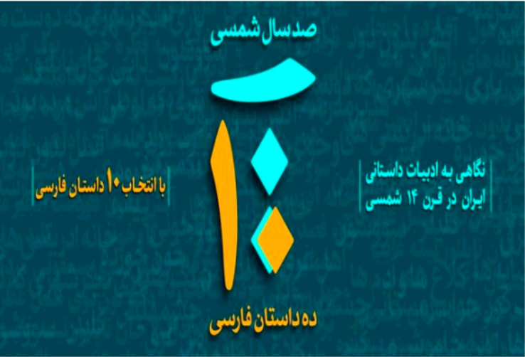 ده داستان فارسی محبوب قرن