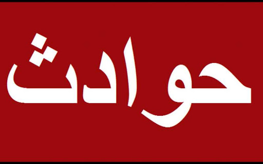 اخبار حوادث