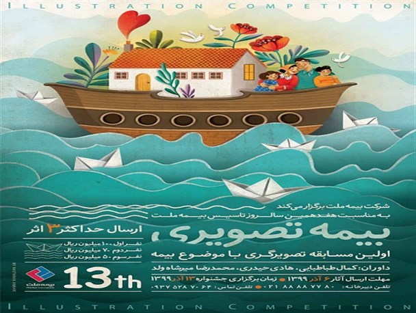 برگزاری اولین مسابقه تصویرگری در صنعت بیمه با موضوع «فرهنگ بیمه»