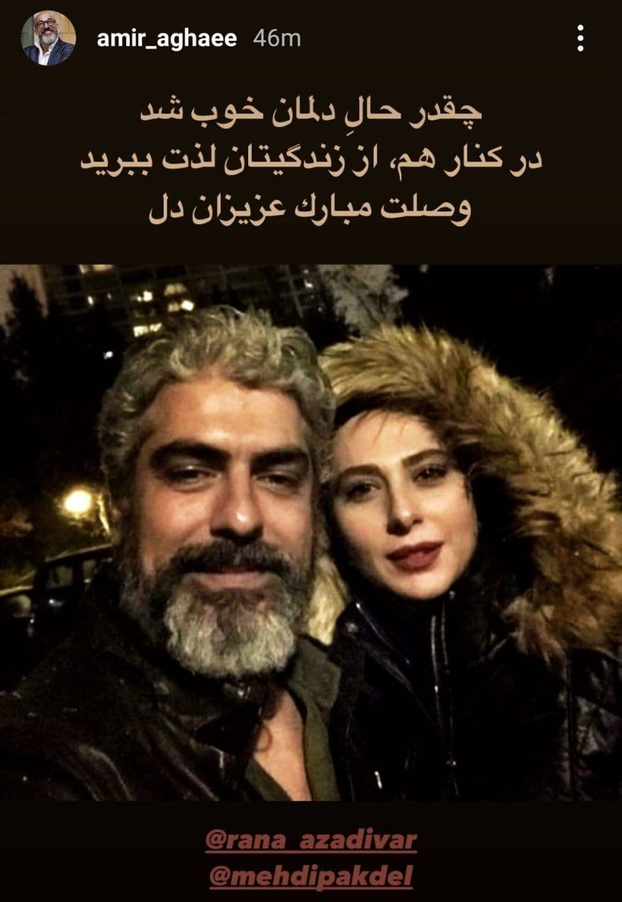  مهدی پاکدل و رعنا آزادی ور