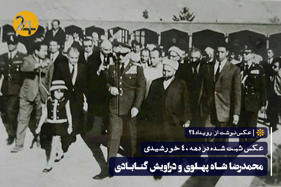 دراویش گنابادی در دوران پهلوی