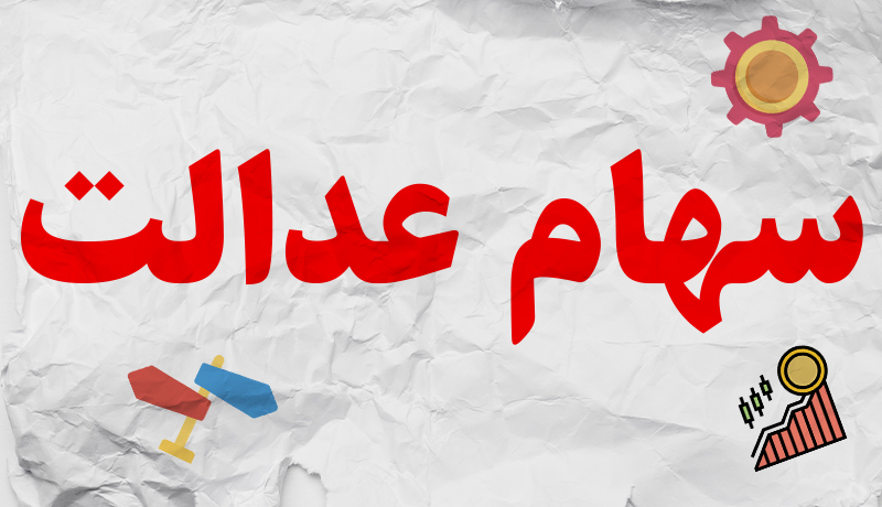 جزئیات اعطای کارت اعتباری سهام عدالت