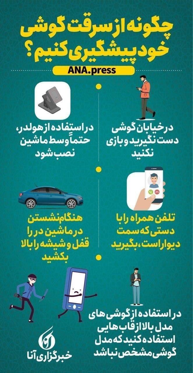 چگونه از سرقت گوشی خود پیشگیری کنیم؟
