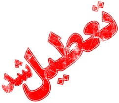 تعطیلی اهواز