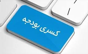 وضعیت کسری بودجه ایران در سال آینده