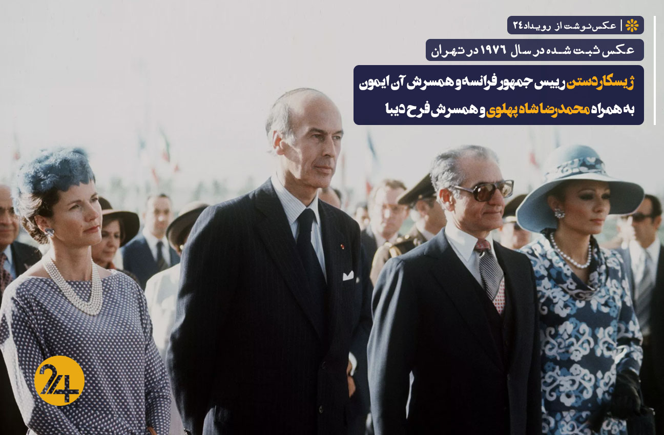 سفر ژیسکاردستن به ایران