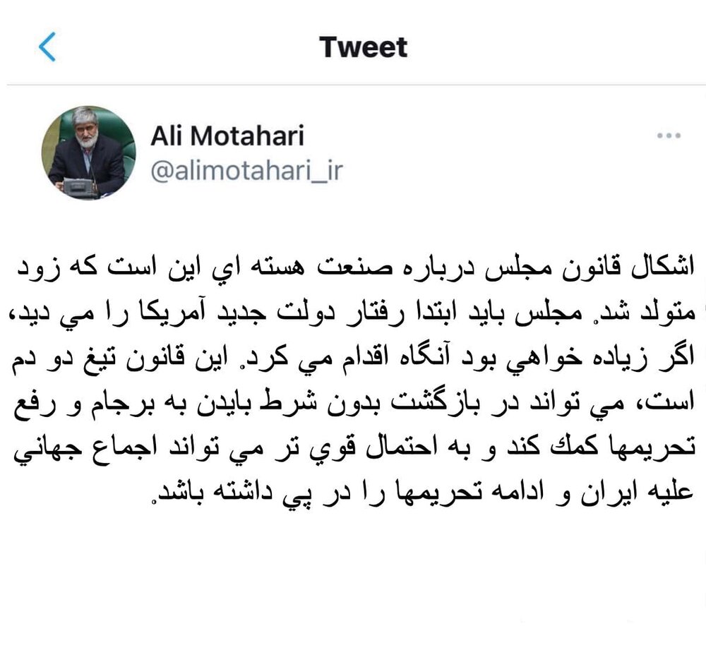 واکنش علی مطهری به مصوبه برجامی