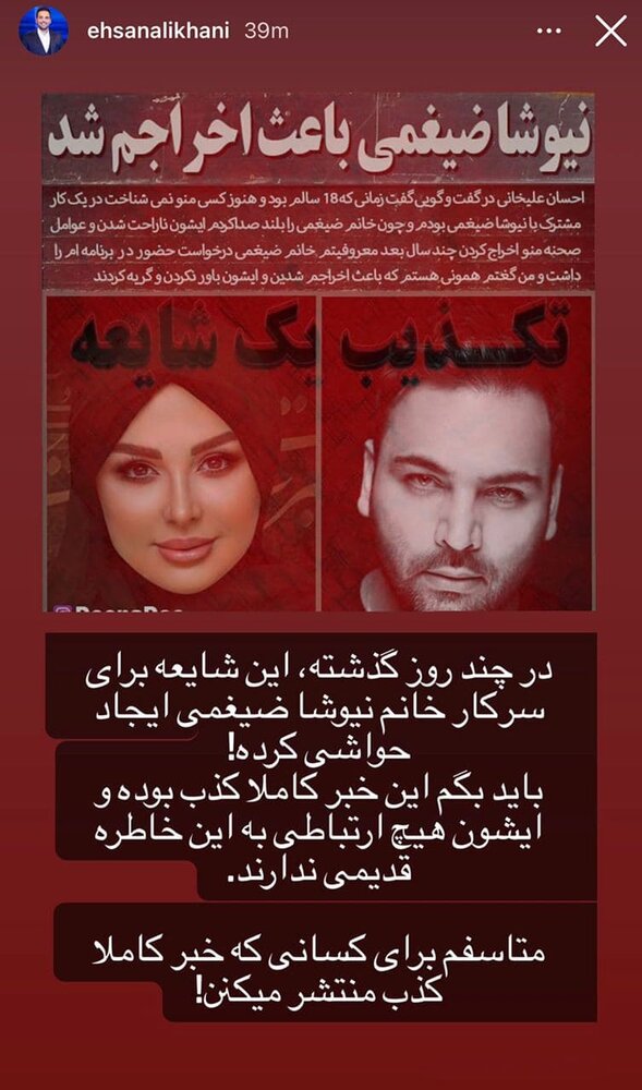 خاطره احسان علیخانی، برای نیوشا ضیغمی حاشیه درست کرد+ عکس