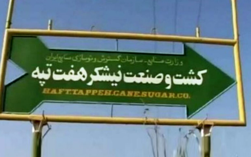 آخرین اخبار شرکت هفت تپه