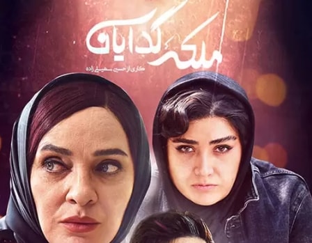 ملکه گدایان سریال خوبی است؟