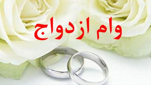 پرداخت تسهیلات ازدواج