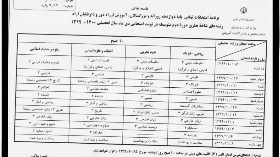 نحوه امتحانات نوبت اول دانش‌آموزان