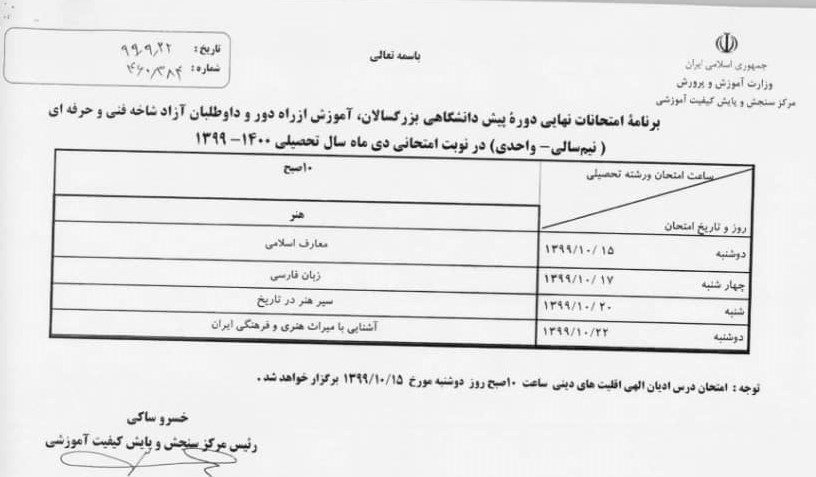 نحوه امتحانات نوبت اول دانش‌آموزان