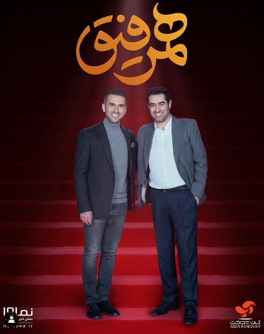 هوتن شکیبا در برنامه هم رفیق