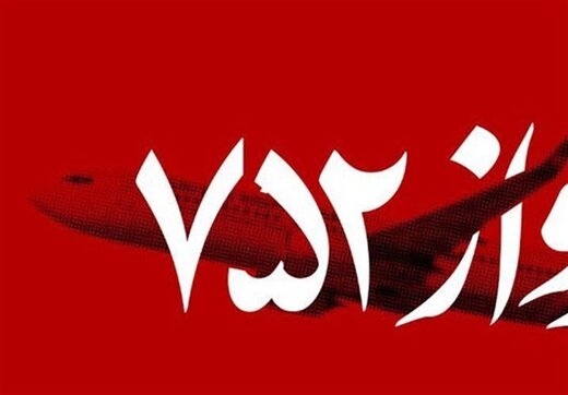 خانواده&zwnj;های جانباختگان هواپیمای اوکراینی