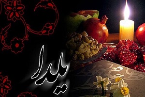 شعر درباره شب یلدا