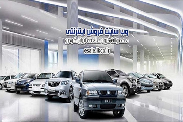 دهمین مرحله فروش فوق العاده ایران خودرو