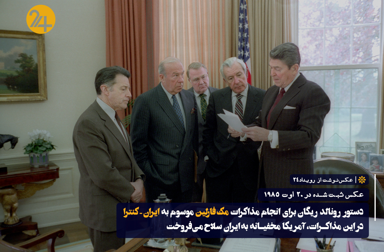 مذاکرات مک فارلین ایران کنترا