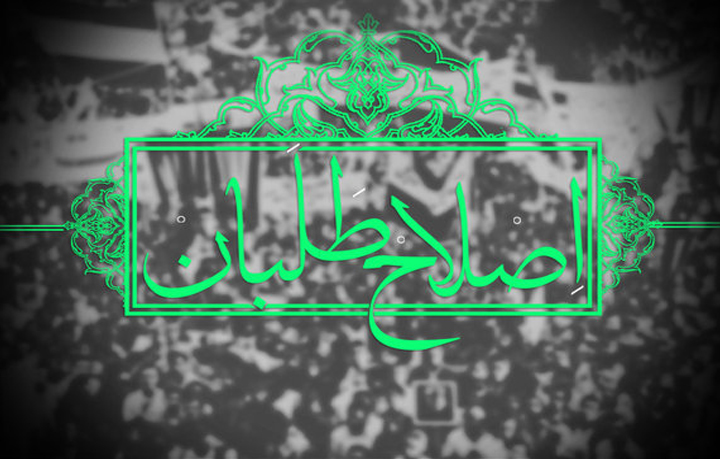 اصلاح طلبان انتخابات 1400 اصلاح طلبان انتخابات 1400