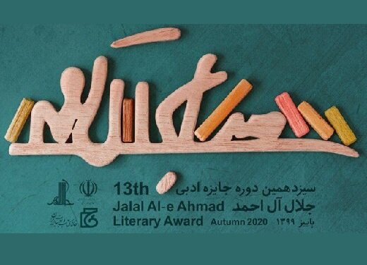 نامزد‌های بخش نقد ادبی جایزه جلال