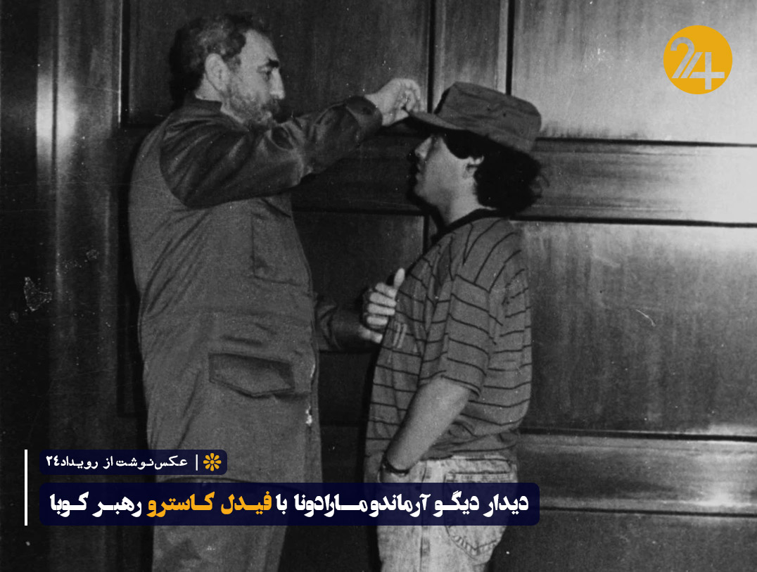 مارادونا و فیدل کاسترو