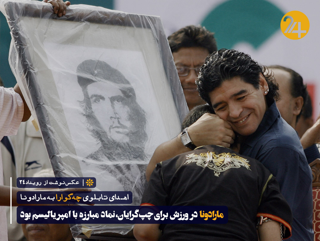 مارادونا و چه گوارا