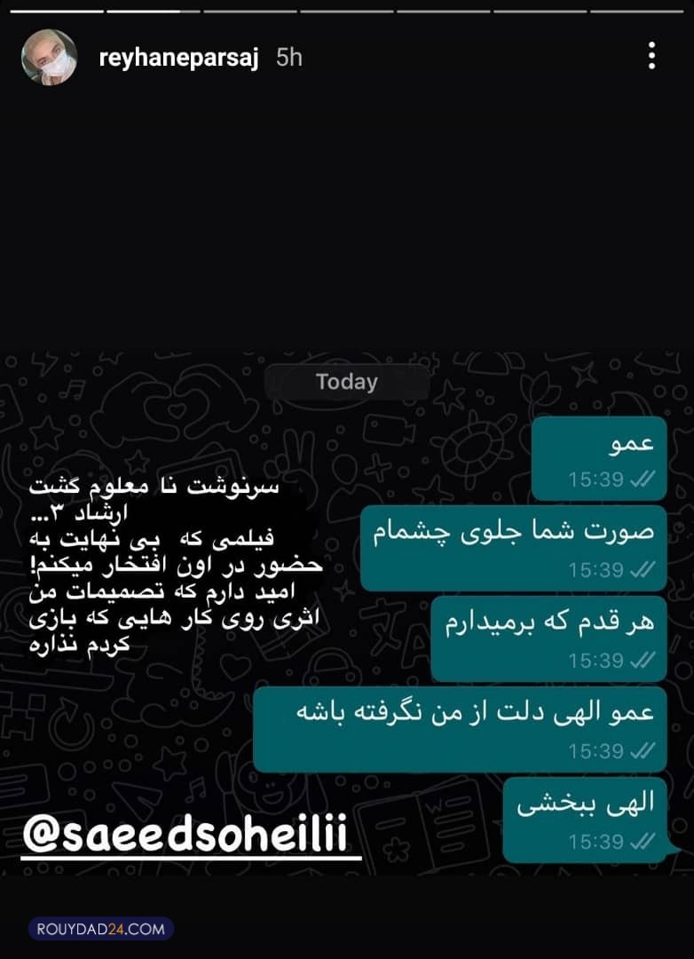 عذر خواهی عجیب ریحانه پارسا از سعید سهیلی +عکس