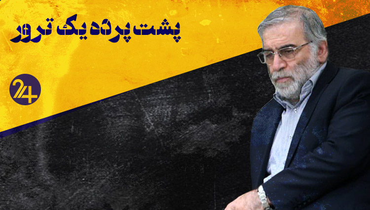 علت ترور محسن فخری زاده