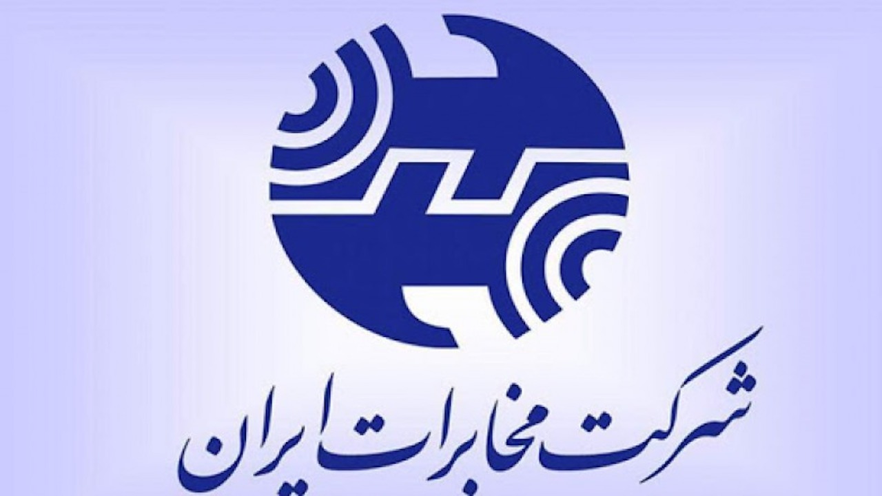 جزئیات تعطیلی مجموعه شرکت مخابرات ایران