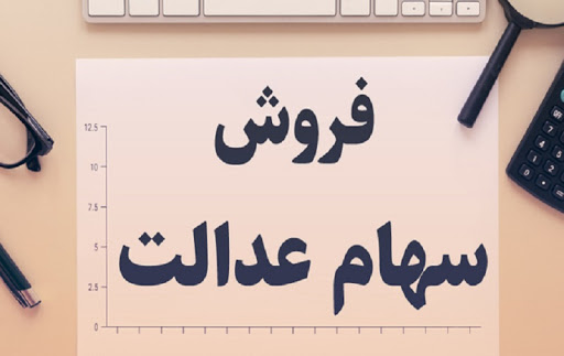 ارزش روز سهام عدالت و دارایکم 