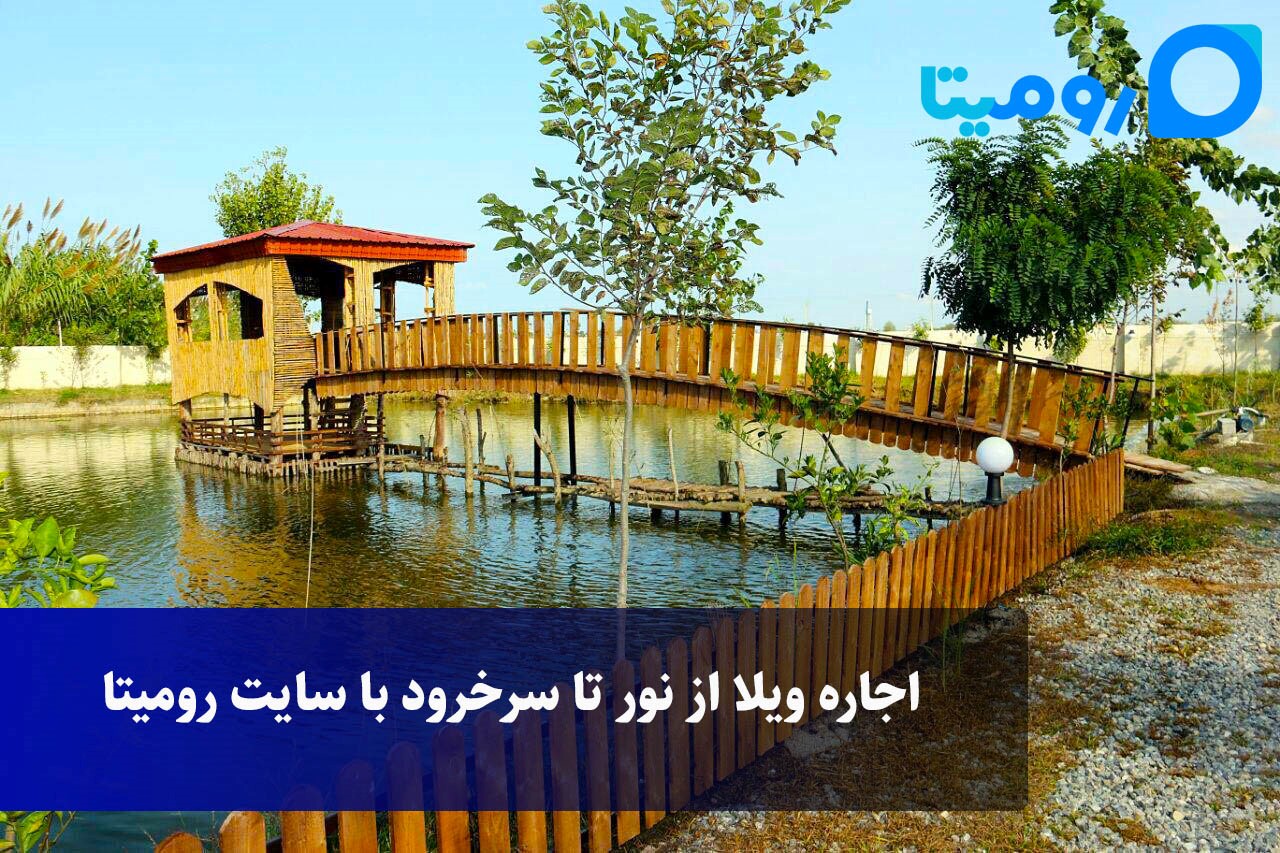 اجاره ویلا از نور تا سرخرود با سایت رومیتا اجاره ویلا از نور تا سرخرود با سایت رومیتا