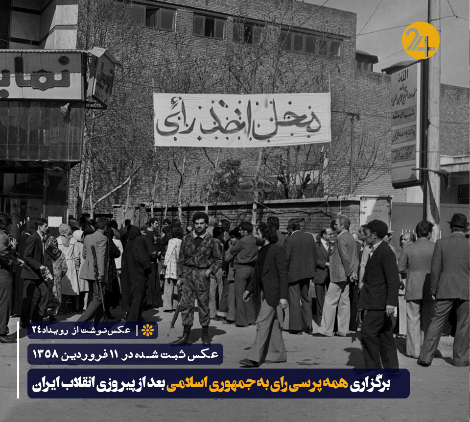 رفراندوم رای به جمهوری اسلامی