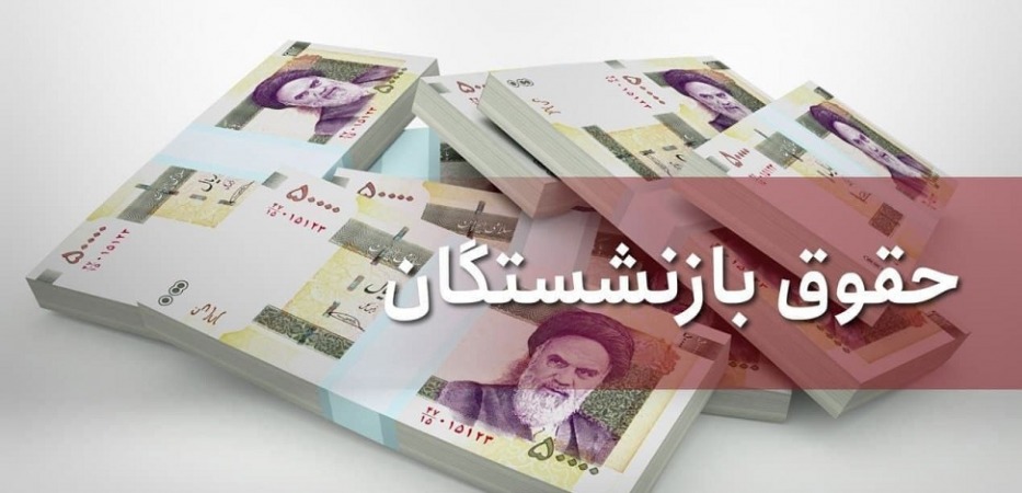 جزئیات افزایش حقوق بازنشستگان تامین اجتماعی