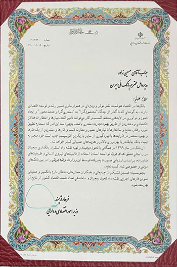 قدردانی وزیر اقتصاد از مدیرعامل بانک ملی ایران