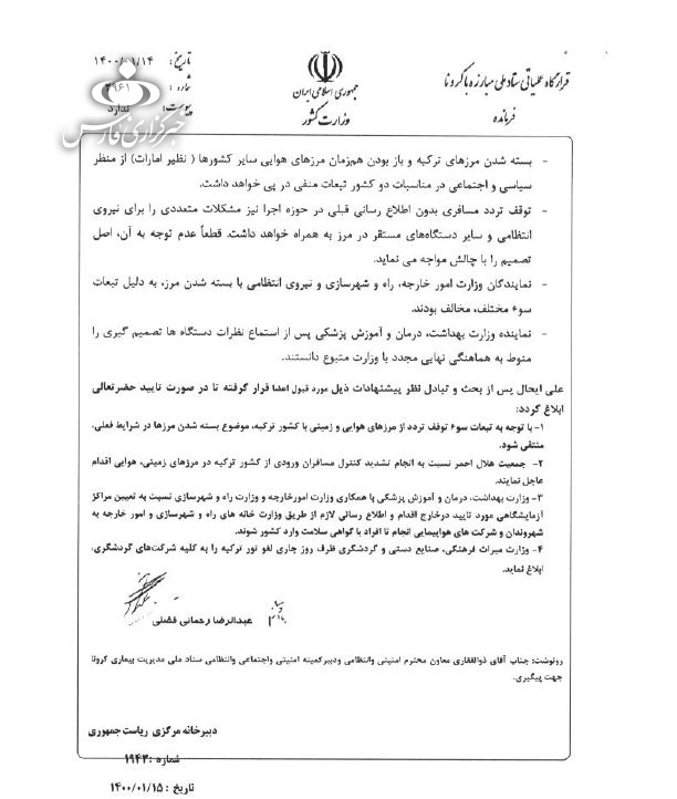 رد درخواست نمکی از سوی روحانی/ موافقت رئیس جمهور با درخواست وزیر کشور برای باز ماندن مرز هوایی ترکیه رد درخواست نمکی از سوی روحانی/ موافقت رئیس جمهور با درخواست وزیر کشور برای باز ماندن مرز هوایی ترکیه