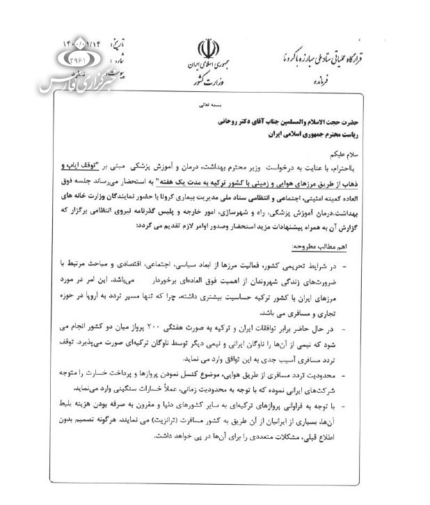 رد درخواست نمکی از سوی روحانی/ موافقت رئیس جمهور با درخواست وزیر کشور برای باز ماندن مرز هوایی ترکیه رد درخواست نمکی از سوی روحانی/ موافقت رئیس جمهور با درخواست وزیر کشور برای باز ماندن مرز هوایی ترکیه