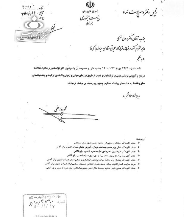 رد درخواست نمکی از سوی روحانی/ موافقت رئیس جمهور با درخواست وزیر کشور برای باز ماندن مرز هوایی ترکیه رد درخواست نمکی از سوی روحانی/ موافقت رئیس جمهور با درخواست وزیر کشور برای باز ماندن مرز هوایی ترکیه