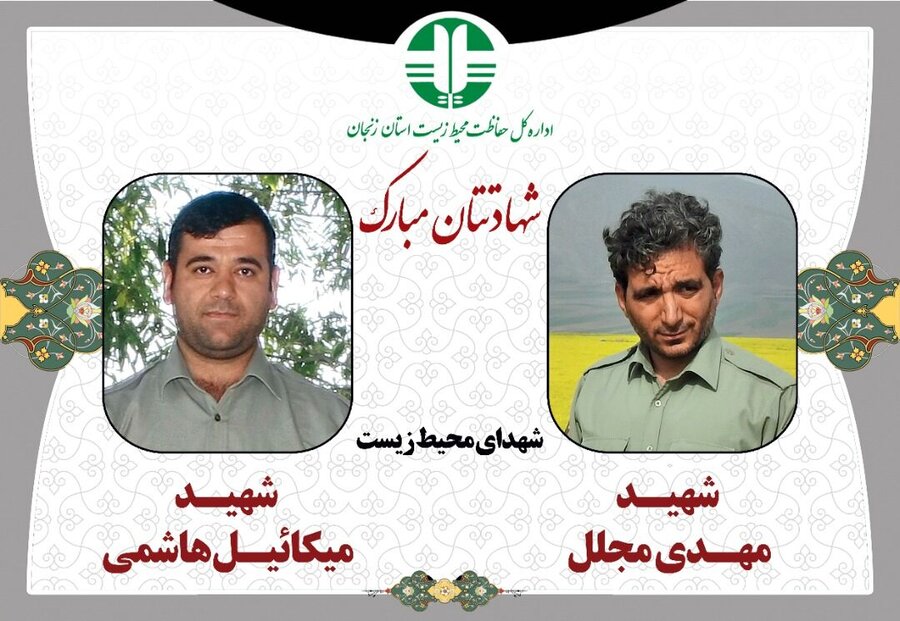 پیکر ۲ محیط بان زنجانی به خاک سپرده شد/ دستگیری عاملان جنایت در کمتر از ۱۲ ساعت