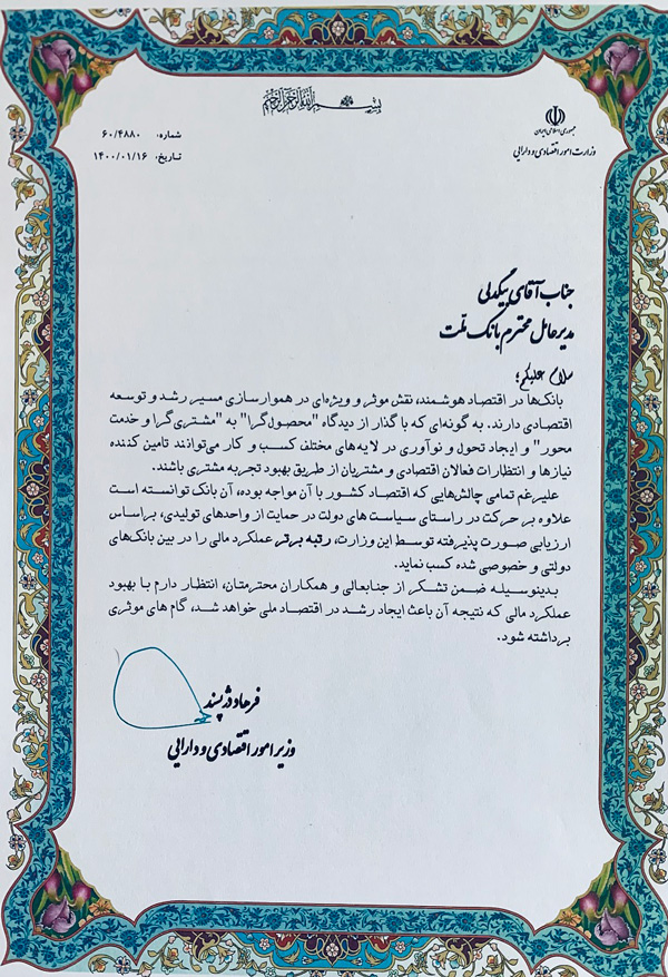 کسب رتبه برتر عملکرد مالی از سوی بانک ملت کسب رتبه برتر عملکرد مالی از سوی بانک ملت