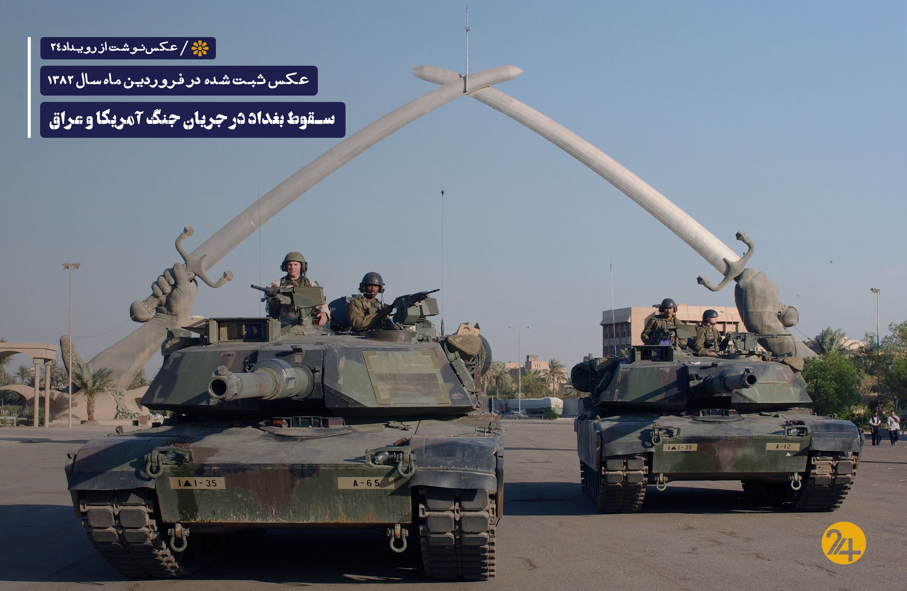 سقوط حکومت صدام حسین سقوط حکومت صدام حسین