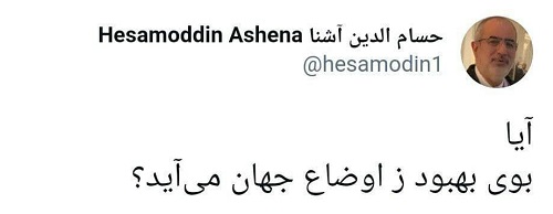 توئیت حسام الدین آشنا توئیت حسام الدین آشنا