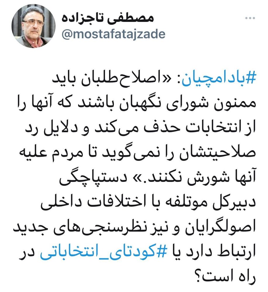 تاجزاده خطاب به بادامچیان؛ کودتای انتخاباتی در راه است؟ تاجزاده خطاب به بادامچیان؛ کودتای انتخاباتی در راه است؟