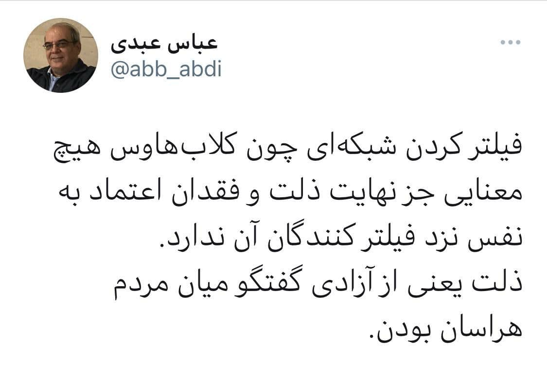 عباس عبدی: فیلتر کلابهاوس نهایت ذلت است عباس عبدی: فیلتر کلابهاوس نهایت ذلت است