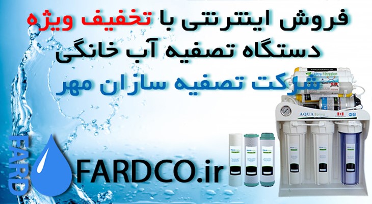 خرید انواع مدل دستگاه تصفیه آب خانگی