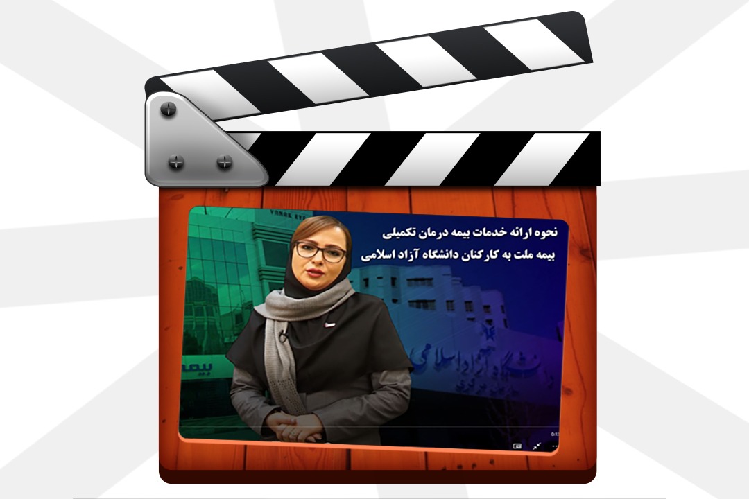 خدمات بیمه درمان تکمیلی بیمه ملت خدمات بیمه درمان تکمیلی بیمه ملت