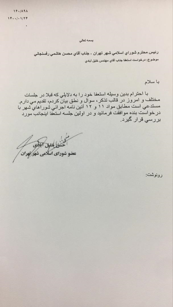 عضو شورای شهر تهران استعفا کرد+سند