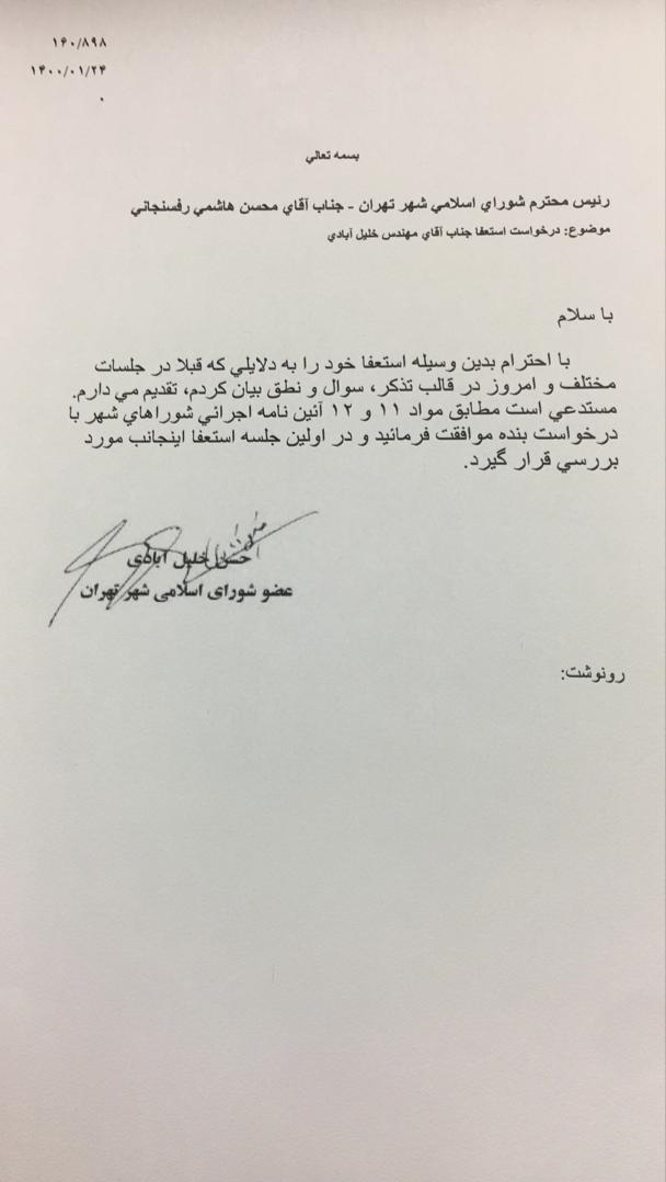 عضو شورای شهر تهران استعفا کرد+سند عضو شورای شهر تهران استعفا کرد+سند
