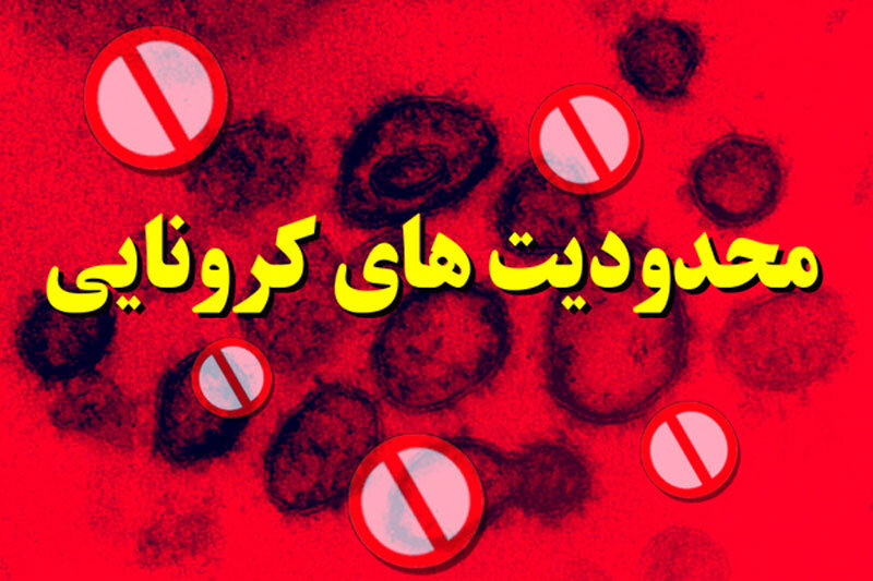 فرمانداری تهران: برخورد قاطع با متخلفان اجرای مصوبات ستاد کرونا فرمانداری تهران: برخورد قاطع با متخلفان اجرای مصوبات ستاد کرونا